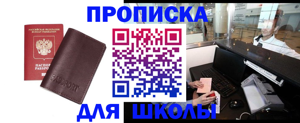 прописка для школы в Новотроицке